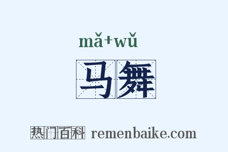 马舞是什么意思的图片